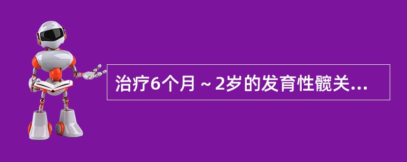 治疗6个月～2岁的发育性髋关节脱位应采用（）