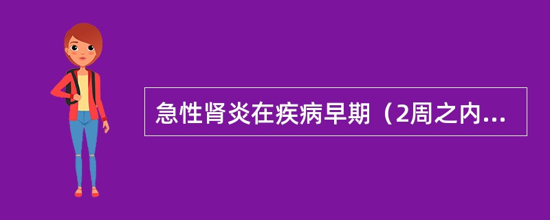 急性肾炎在疾病早期（2周之内）可出现的严重症状有（）、（）和（）。