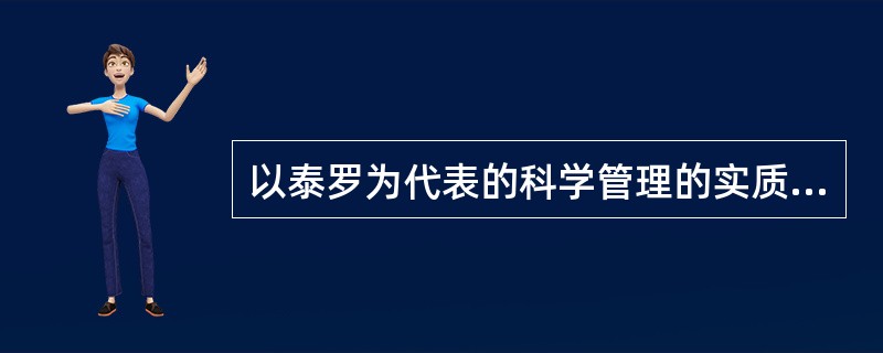 以泰罗为代表的科学管理的实质是（）。