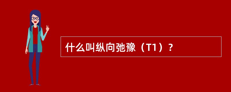 什么叫纵向弛豫（T1）？