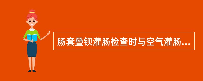 肠套叠钡灌肠检查时与空气灌肠时典型表现是什么？