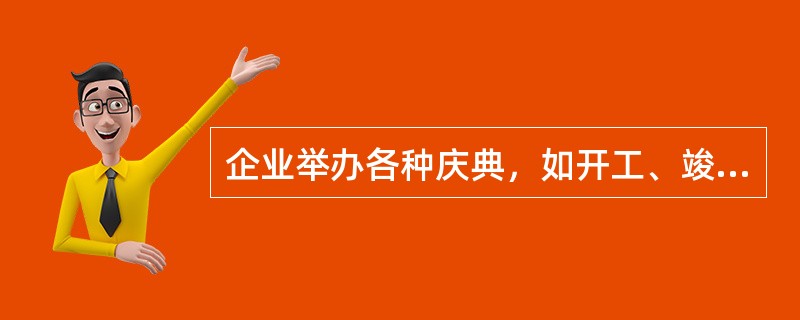 企业举办各种庆典，如开工、竣工典礼、开业典礼、开幕式等。此公关专题活动类型属于（