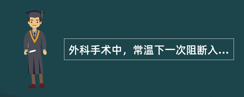 外科手术中，常温下一次阻断入肝血流的时间一般不应超过（）