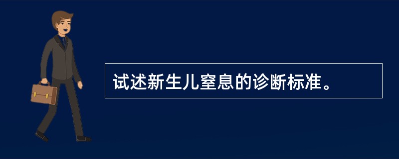 试述新生儿窒息的诊断标准。