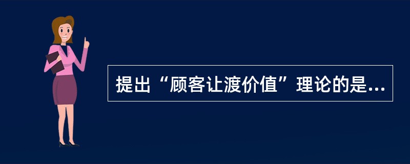 提出“顾客让渡价值”理论的是（）