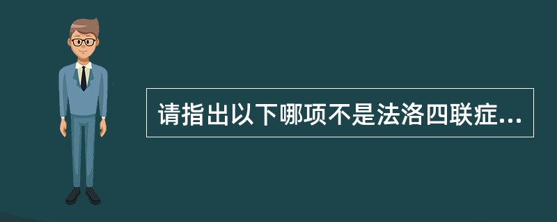 请指出以下哪项不是法洛四联症常见的临床表现（）