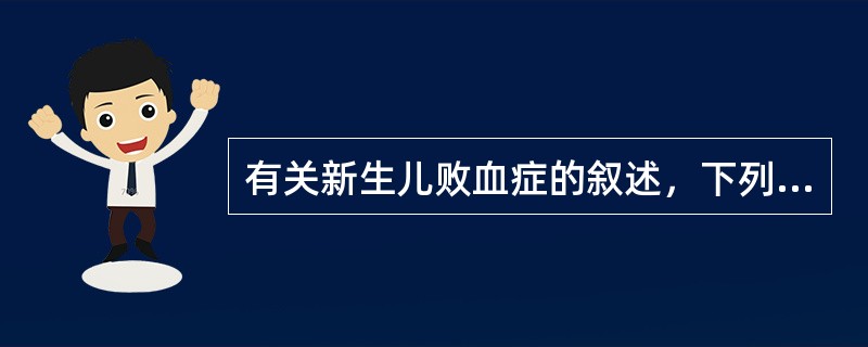 有关新生儿败血症的叙述，下列哪项是错误的（）