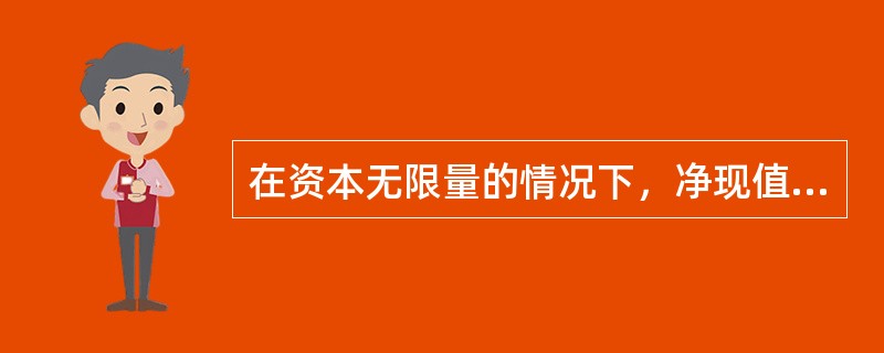 在资本无限量的情况下，净现值法是较好的方法。