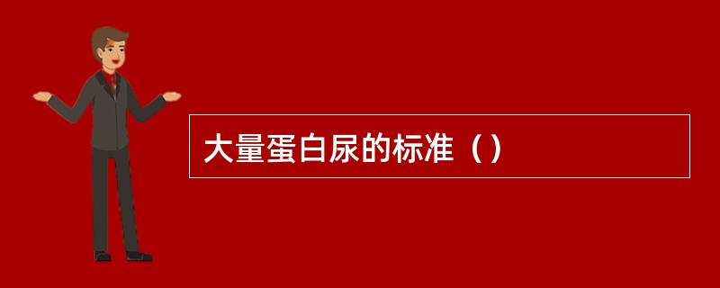 大量蛋白尿的标准（）