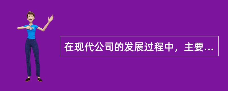 在现代公司的发展过程中，主要存在两种发展战略模式，它们是（）