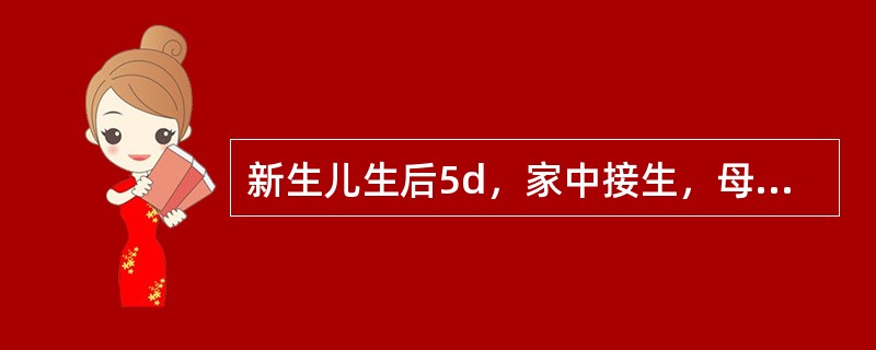 新生儿生后5d，家中接生，母乳喂养，生后第3天出现皮肤黄染、拒乳、精神差。查体：