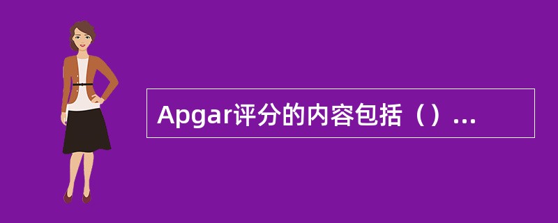 Apgar评分的内容包括（）、（）、（）、（）、（）等五部分。