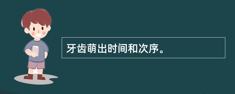 牙齿萌出时间和次序。