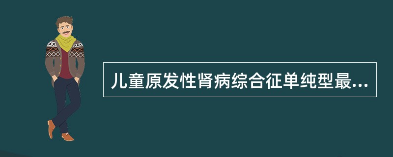 儿童原发性肾病综合征单纯型最常见的病理类型是（）