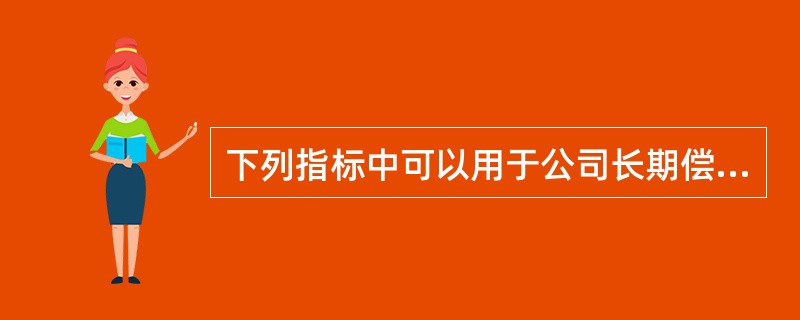 下列指标中可以用于公司长期偿债能力分析的是（）