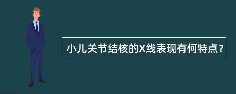 小儿关节结核的X线表现有何特点？