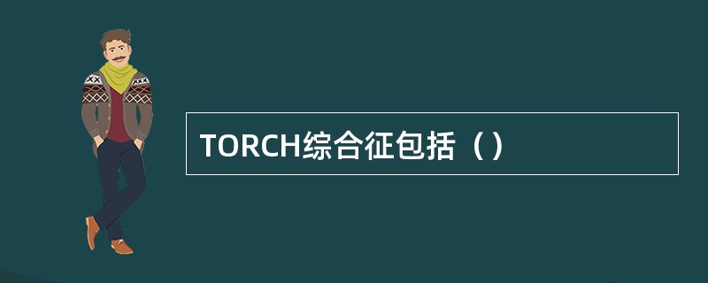 TORCH综合征包括（）