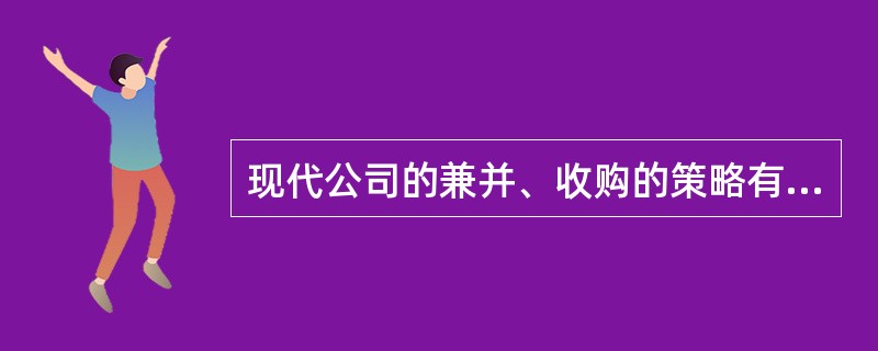 现代公司的兼并、收购的策略有哪些？