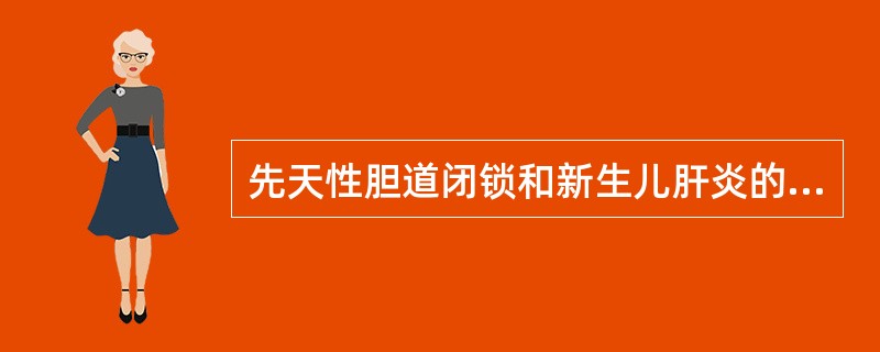 先天性胆道闭锁和新生儿肝炎的鉴别。
