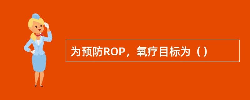 为预防ROP，氧疗目标为（）