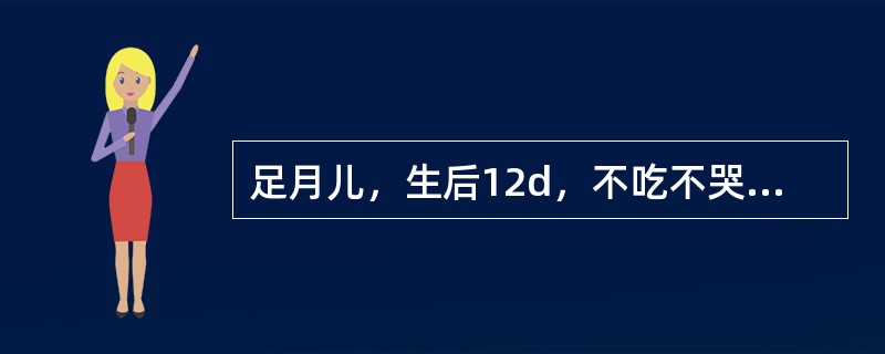 足月儿，生后12d，不吃不哭，体温不升2d，抽搐3次。皮肤黄，前囟饱满，心、肺听