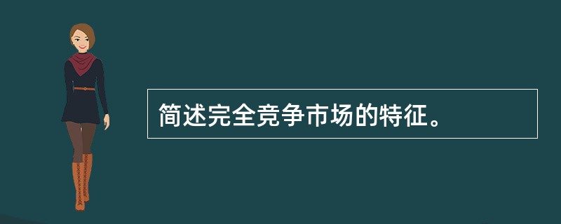 简述完全竞争市场的特征。