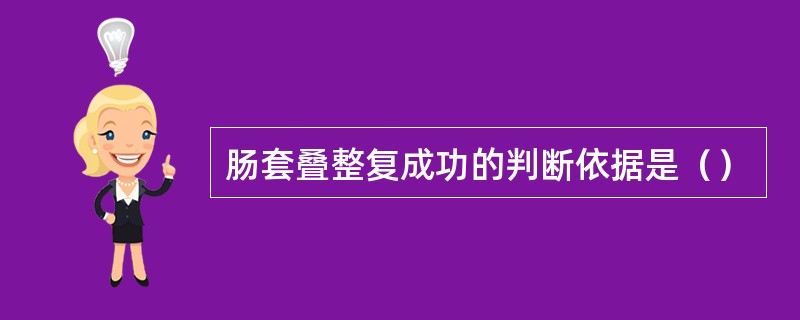 肠套叠整复成功的判断依据是（）