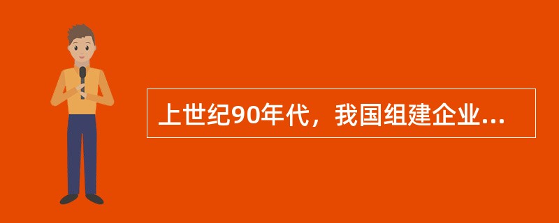 上世纪90年代，我国组建企业集目的主要形式包括（）