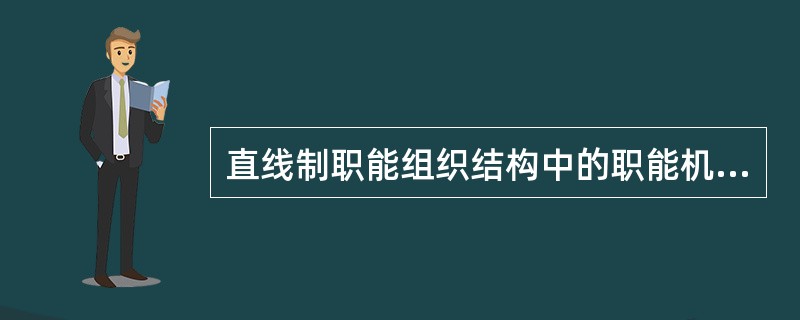 直线制职能组织结构中的职能机构可以直接指挥下一级直线和职能机构。