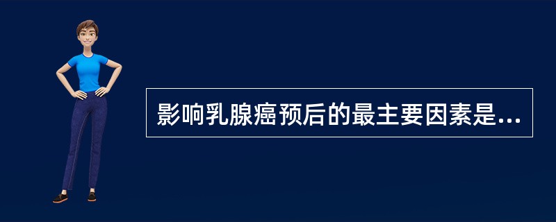 影响乳腺癌预后的最主要因素是（）