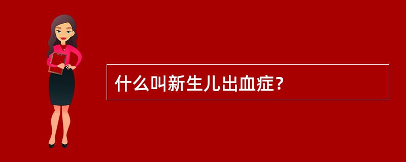 什么叫新生儿出血症？