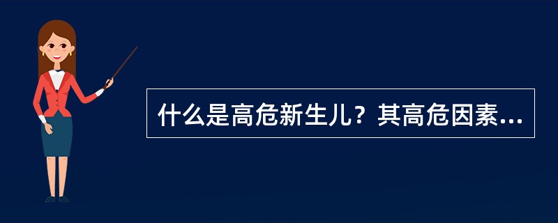 什么是高危新生儿？其高危因素有哪些？