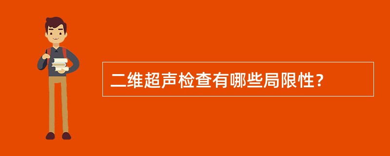 二维超声检查有哪些局限性？