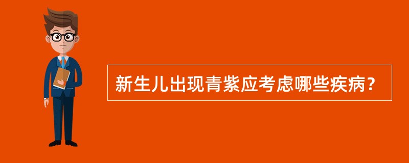 新生儿出现青紫应考虑哪些疾病？