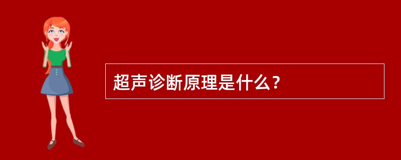 超声诊断原理是什么？
