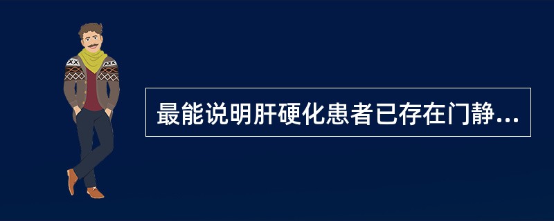 最能说明肝硬化患者已存在门静脉高压的表现是（）