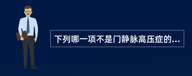 下列哪一项不是门静脉高压症的临床表现（）