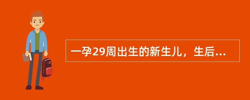 一孕29周出生的新生儿，生后呼吸不规则，有阵发性发绀，给予持续吸氧1周，临床怀疑