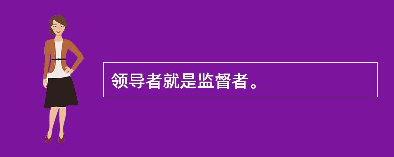 领导者就是监督者。