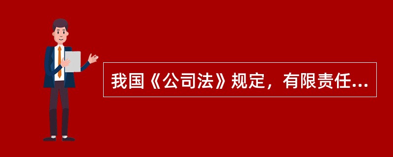 我国《公司法》规定，有限责任公司（一人有限责任公司除外）注册资本的最低限额为人民