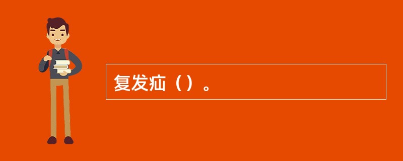 复发疝（）。