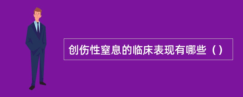 创伤性窒息的临床表现有哪些（）