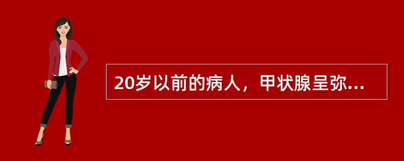 20岁以前的病人，甲状腺呈弥漫性单纯性肿大（）。