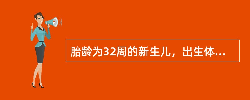 胎龄为32周的新生儿，出生体重为1299g，其体重位于同胎龄标准的第3百分位，下