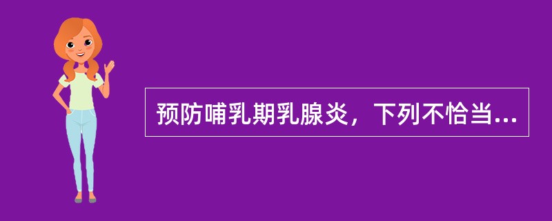 预防哺乳期乳腺炎，下列不恰当的是（）