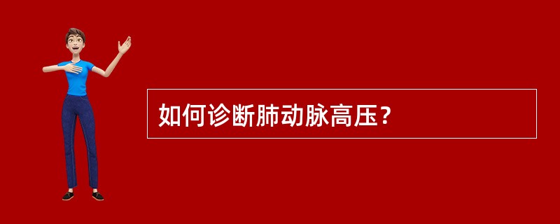 如何诊断肺动脉高压？