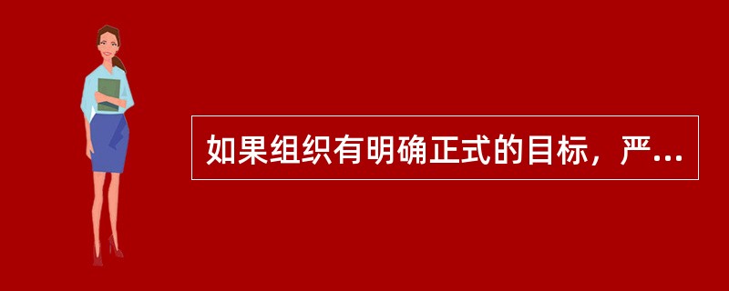 如果组织有明确正式的目标，严格的规章和程序，员工会减少对于领导的需要。