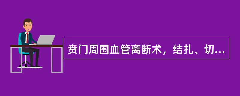 贲门周围血管离断术，结扎、切断高位食管支至贲门上方（）