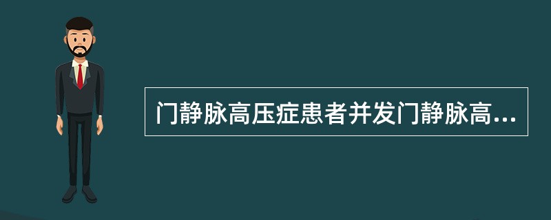 门静脉高压症患者并发门静脉高压性胃病的比例为（）