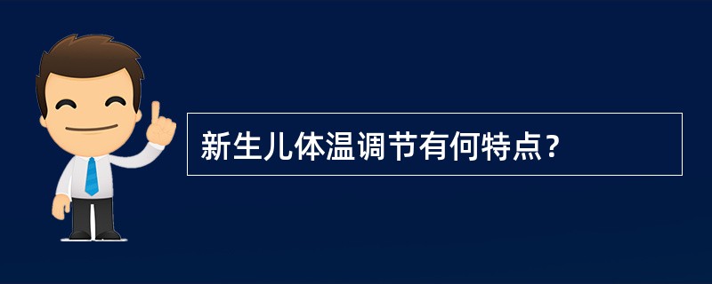 新生儿体温调节有何特点？